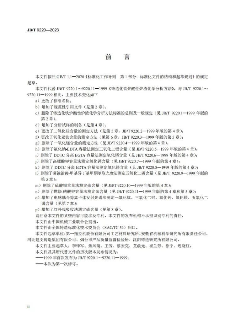 JB/T 9220-2023 铸造化铁炉炉渣化学成分分析方法第3页预览图
