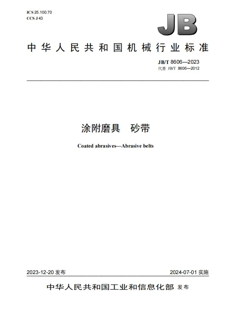 JB/T 8606-2023 涂附磨具 砂带第1页预览图