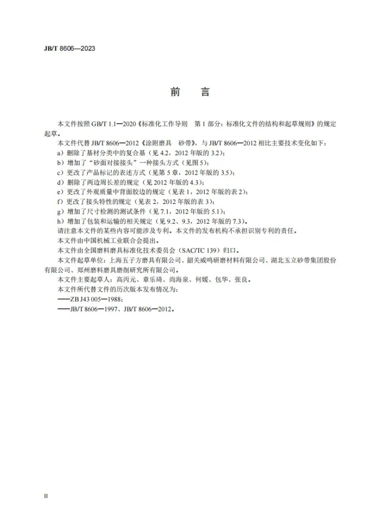 JB/T 8606-2023 涂附磨具 砂带第3页预览图