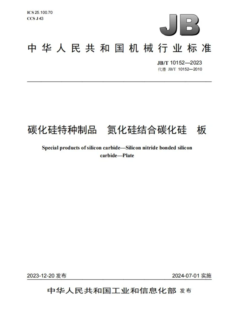 JB/T 10152-2023 碳化硅特种制品 氮化硅结合碳化硅 板第1页预览图