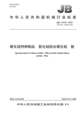 JB/T 10152-2023预览图
