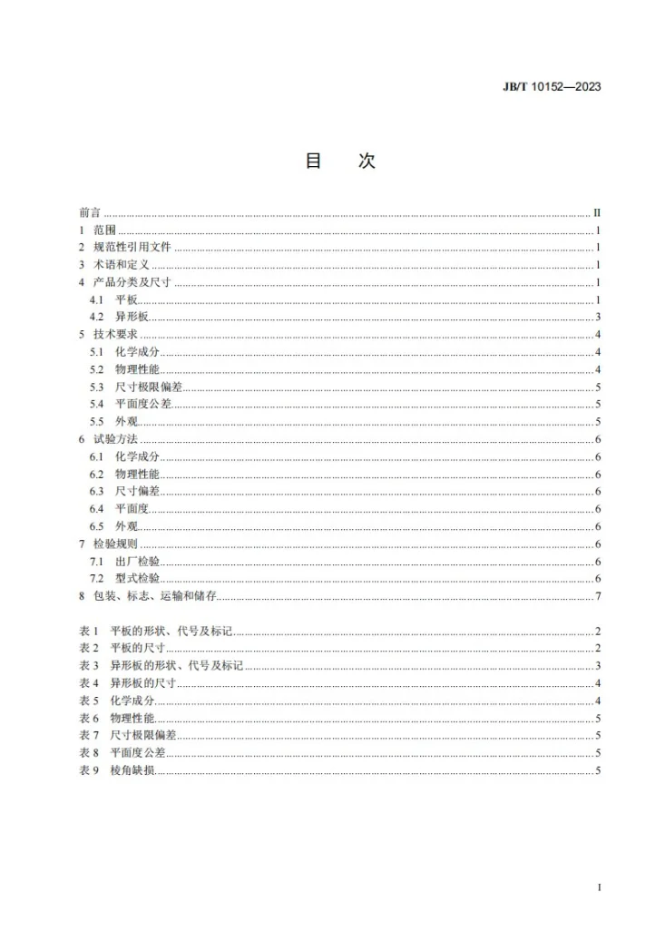 JB/T 10152-2023 碳化硅特种制品 氮化硅结合碳化硅 板第2页预览图