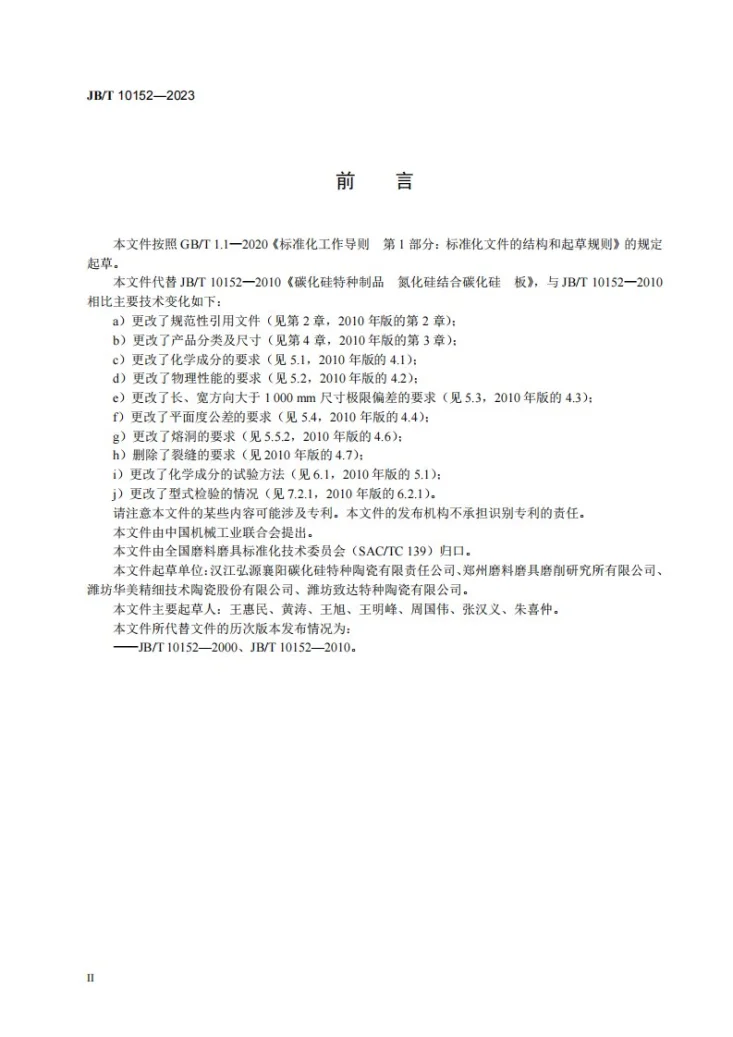 JB/T 10152-2023 碳化硅特种制品 氮化硅结合碳化硅 板第3页预览图