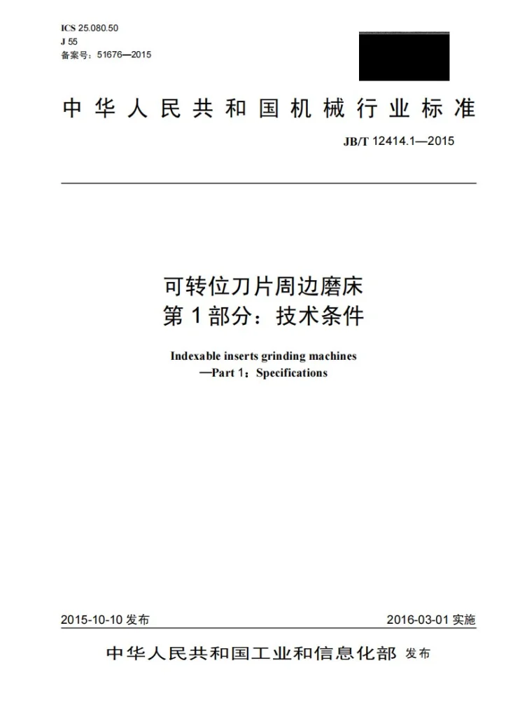 JB/T 12414.1-2015 可转位刀片周边磨床 第1部分：技术条件第1页预览图