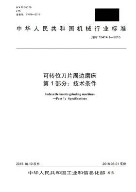 JB/T 12414.1-2015预览图
