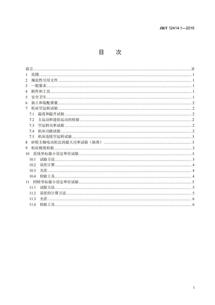 JB/T 12414.1-2015 可转位刀片周边磨床 第1部分：技术条件第2页预览图