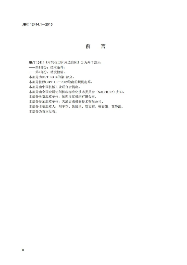 JB/T 12414.1-2015 可转位刀片周边磨床 第1部分：技术条件第3页预览图