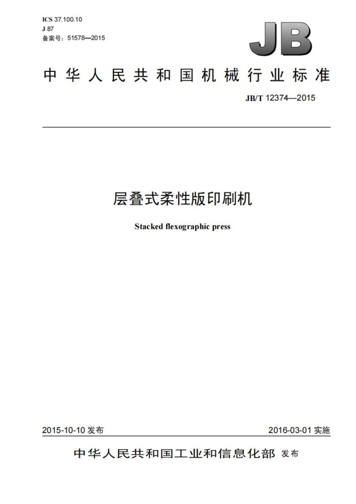 JB/T 12374-2015 层叠式柔性版印刷机第1页预览图