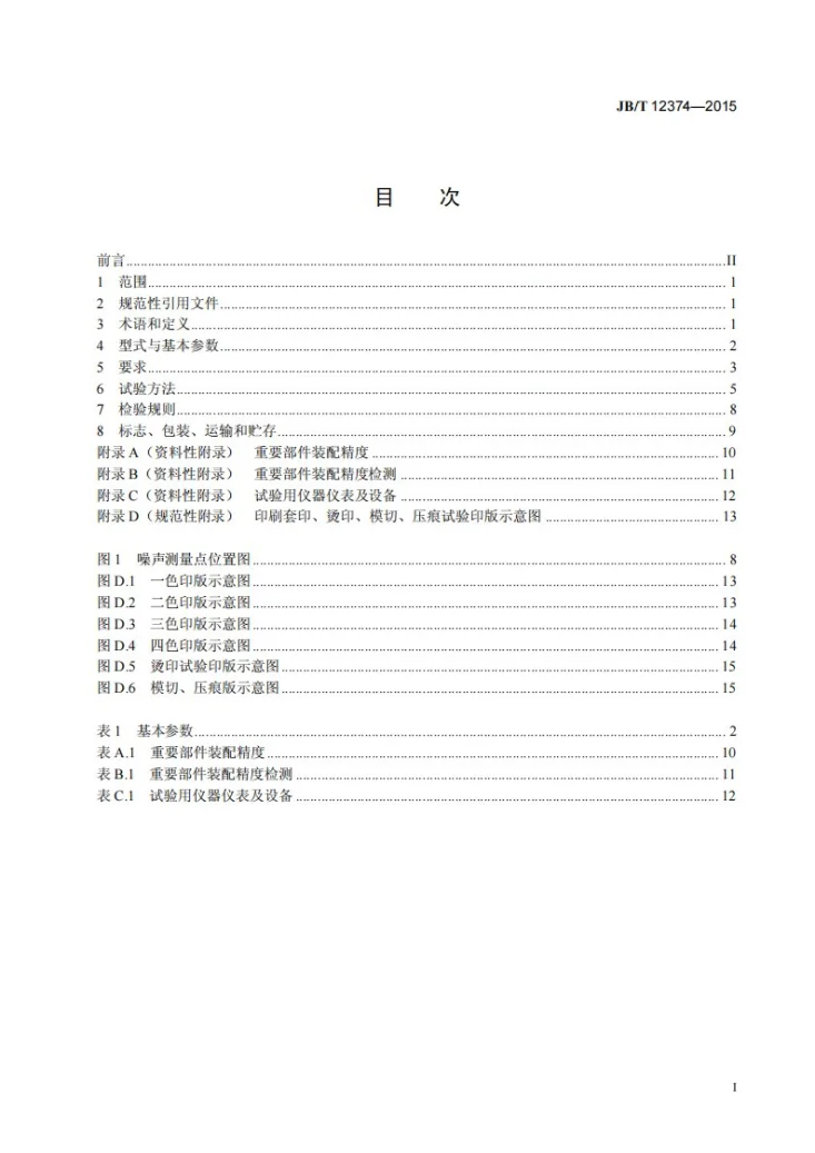 JB/T 12374-2015 层叠式柔性版印刷机第2页预览图