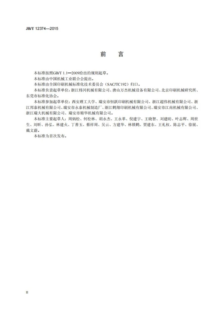 JB/T 12374-2015 层叠式柔性版印刷机第3页预览图