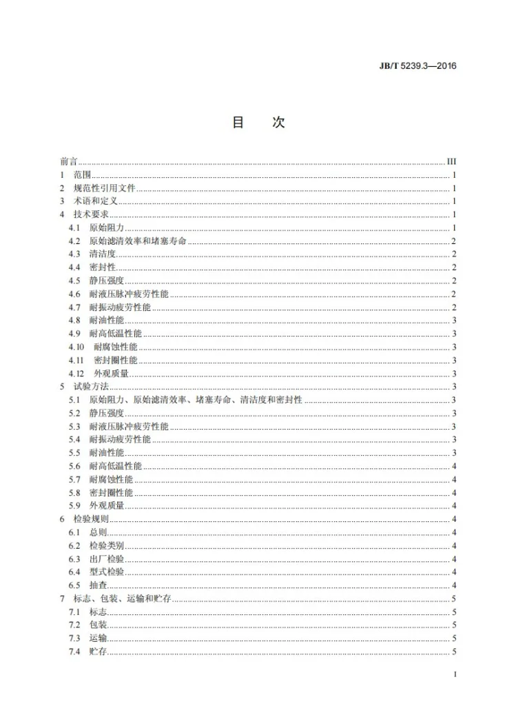 JB/T 5239.3-2016 柴油机 柴油滤清器 第3部分：旋装式柴油滤清器 技术条件第3页预览图