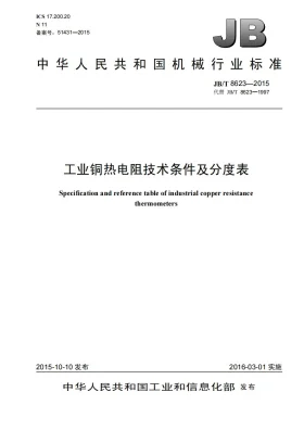 JB/T 8623-2015预览图