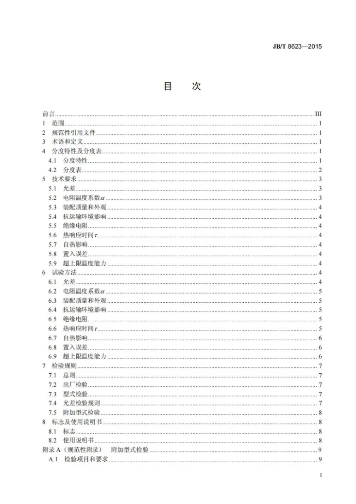 JB/T 8623-2015 工业铜热电阻技术条件及分度表第3页预览图