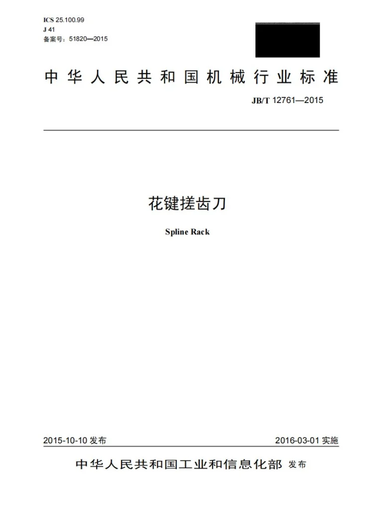 JB/T 12761-2015 花键搓齿刀第1页预览图