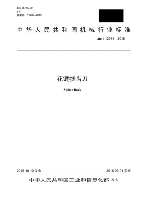 JB/T 12761-2015预览图