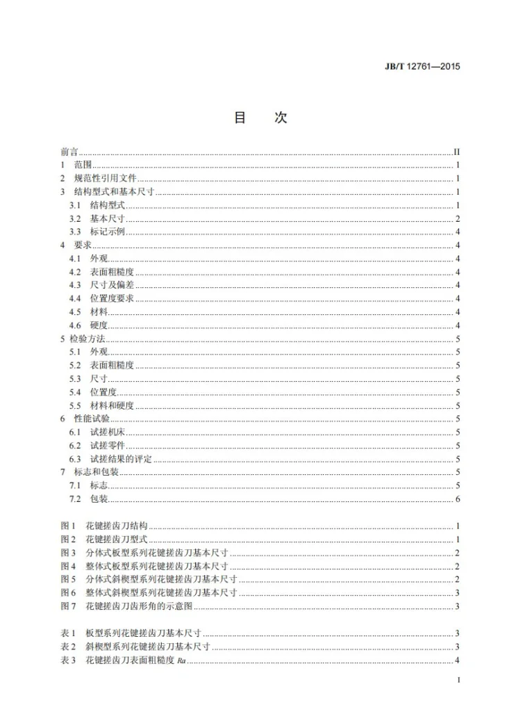 JB/T 12761-2015 花键搓齿刀第2页预览图