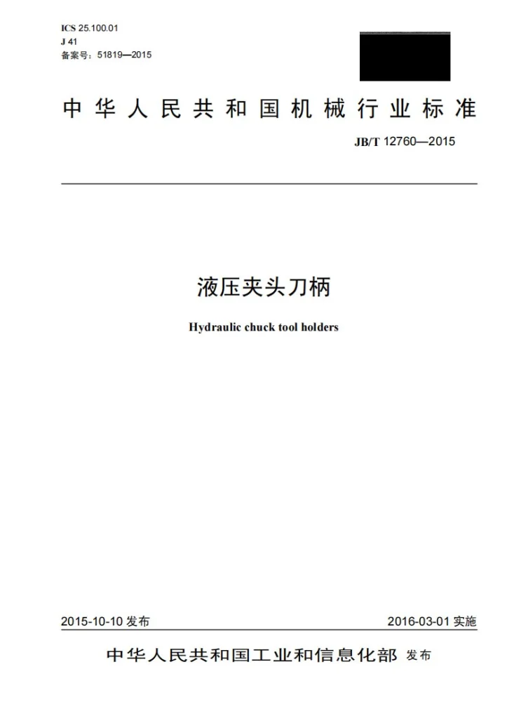 JB/T 12760-2015 液压夹头刀柄第1页预览图