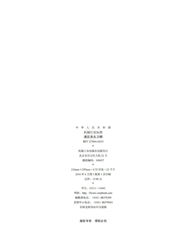 JB/T 12760-2015 液压夹头刀柄第2页预览图