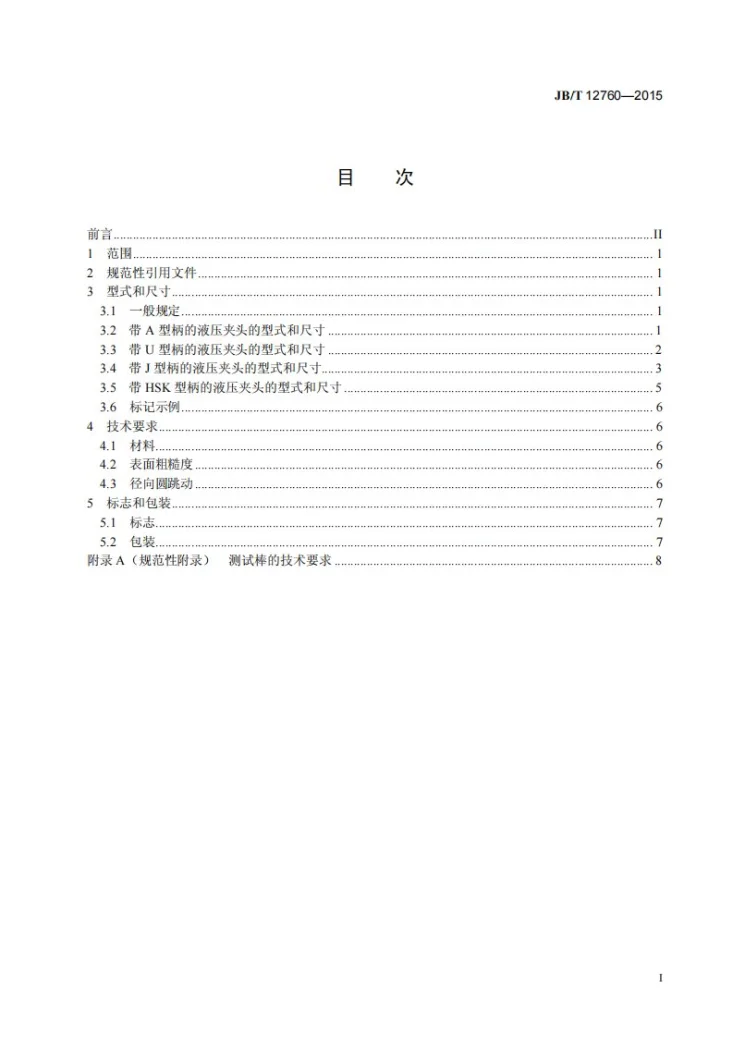 JB/T 12760-2015 液压夹头刀柄第3页预览图