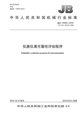 JB/T 12583-2015预览图