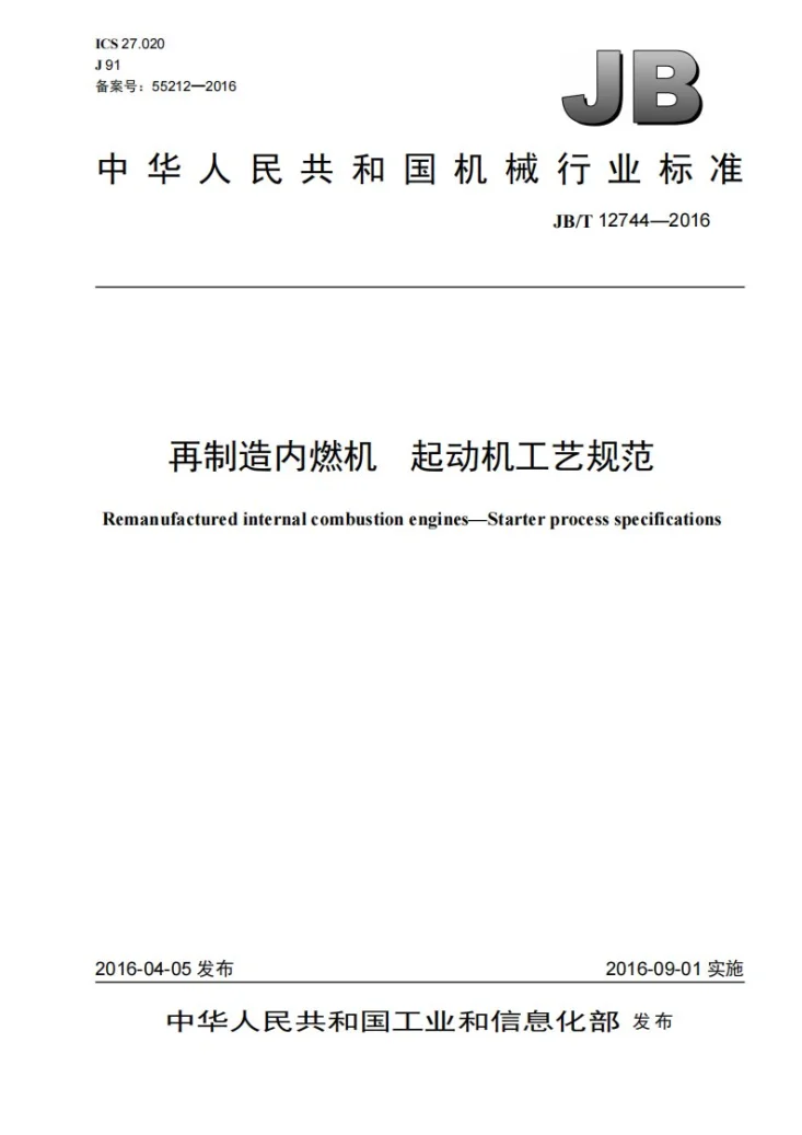 JB/T 12744-2016 再制造内燃机 起动机工艺规范第1页预览图