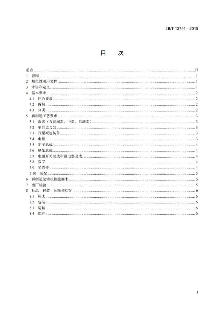 JB/T 12744-2016 再制造内燃机 起动机工艺规范第2页预览图