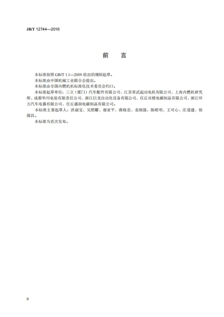 JB/T 12744-2016 再制造内燃机 起动机工艺规范第3页预览图