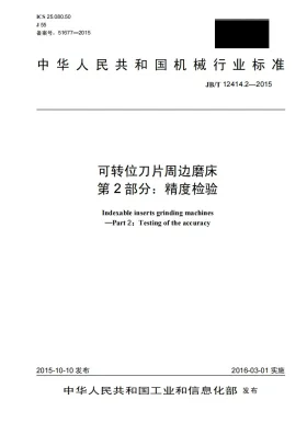 JB/T 12414.2-2015预览图