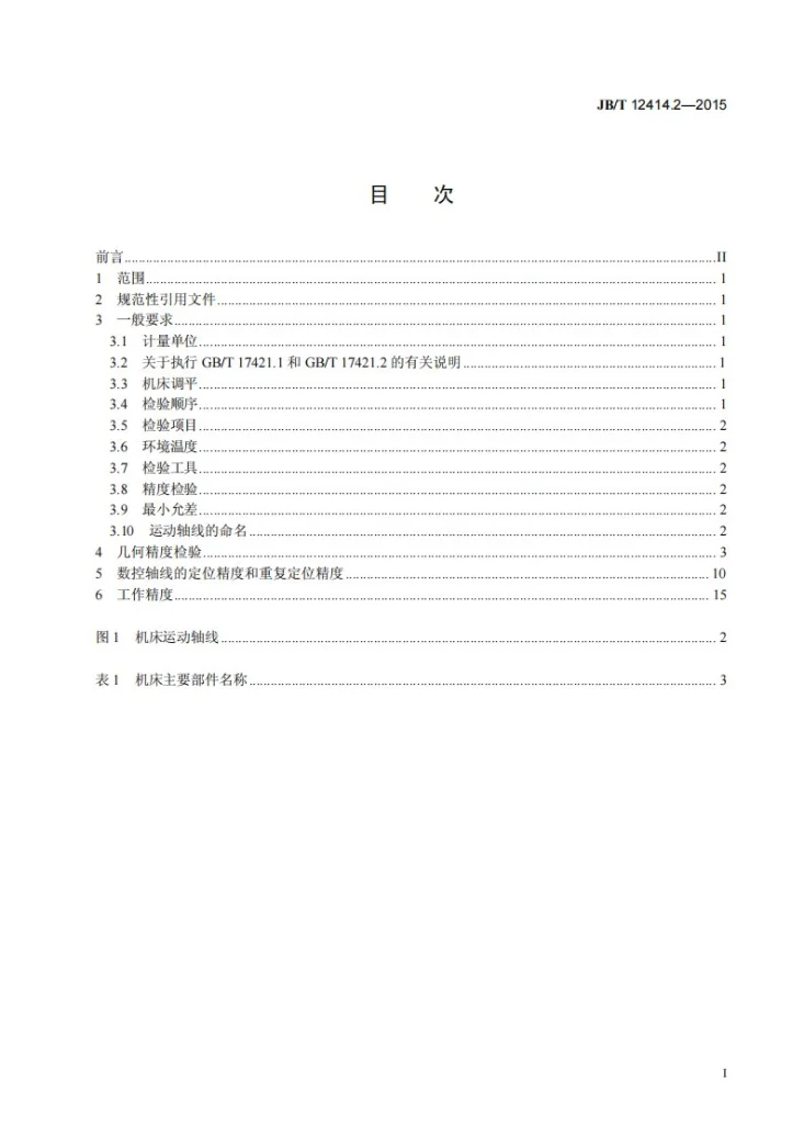 JB/T 12414.2-2015 可转位刀片周边磨床 第2部分：精度检验第2页预览图