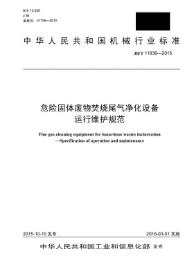 JB/T 11836-2015预览图