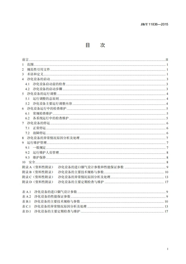 JB/T 11836-2015 危险固体废物焚烧尾气净化设备 运行维护规范第2页预览图
