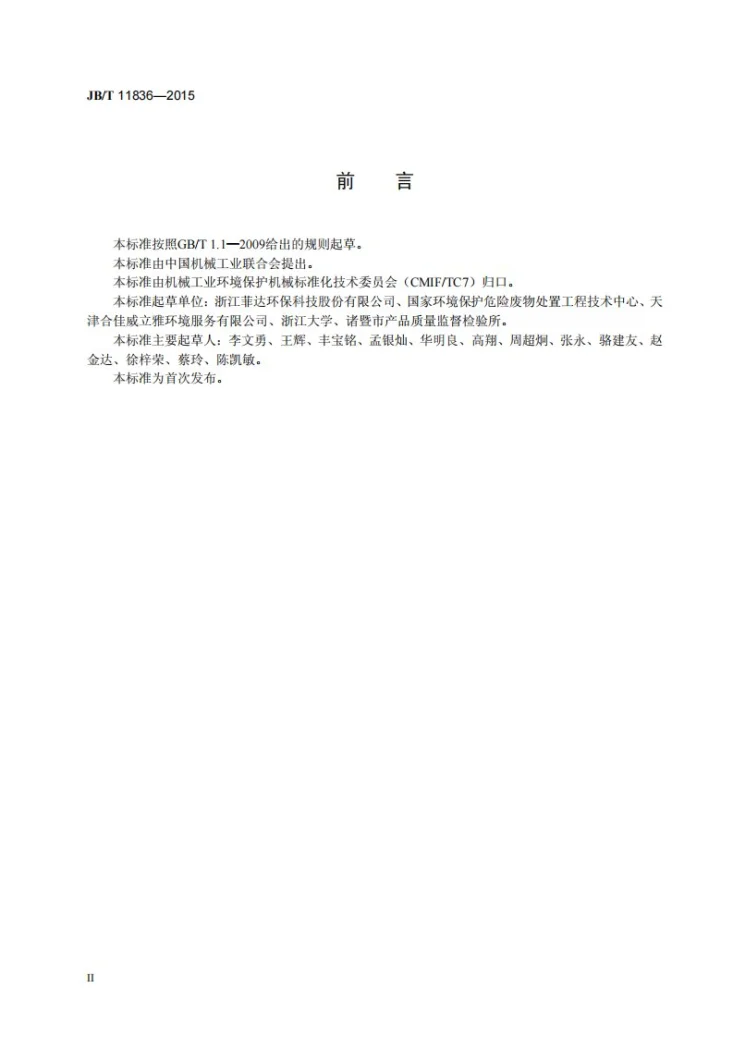 JB/T 11836-2015 危险固体废物焚烧尾气净化设备 运行维护规范第3页预览图