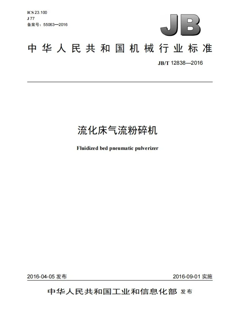 JB/T 12838-2016 流化床气流粉碎机第1页预览图