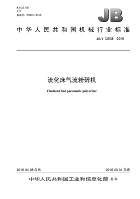 JB/T 12838-2016预览图
