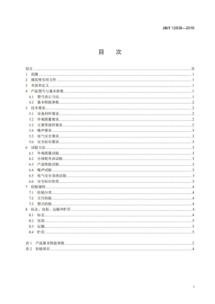 JB/T 12838-2016 流化床气流粉碎机第2页预览图