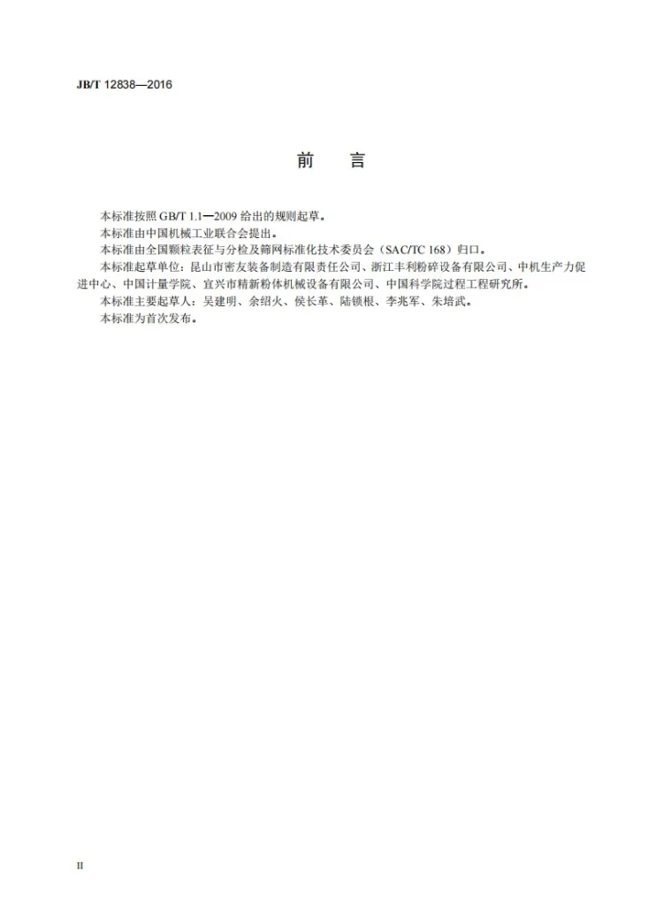 JB/T 12838-2016 流化床气流粉碎机第3页预览图