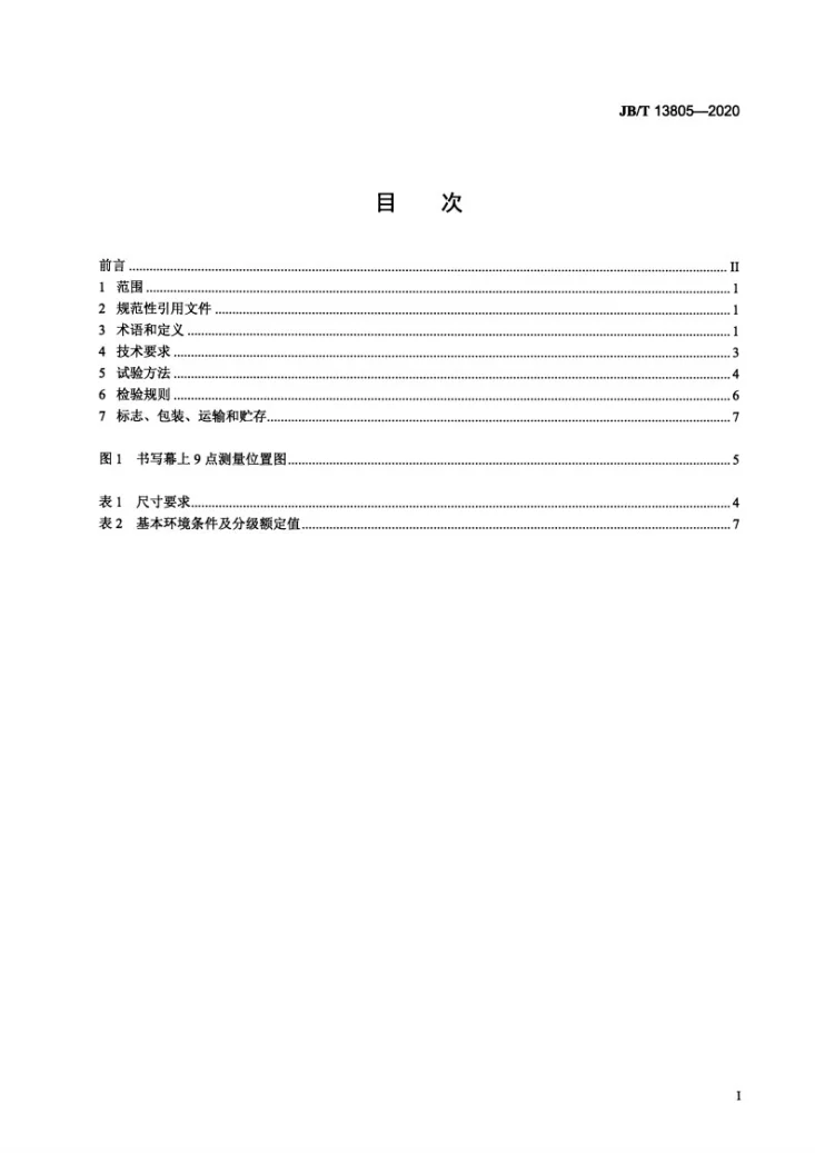 JB/T 13805-2020 书写投影屏幕第2页预览图