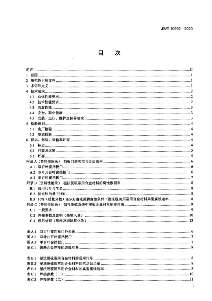 JB/T 10992-2020 湿法烟气脱硫设备 烟气挡板门第3页预览图