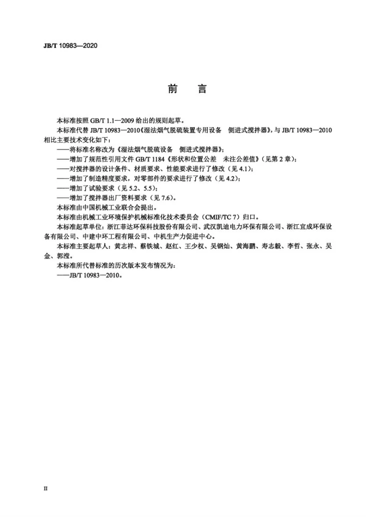 JB/T 10983-2020 湿法烟气脱硫设备 侧进式搅拌器第3页预览图