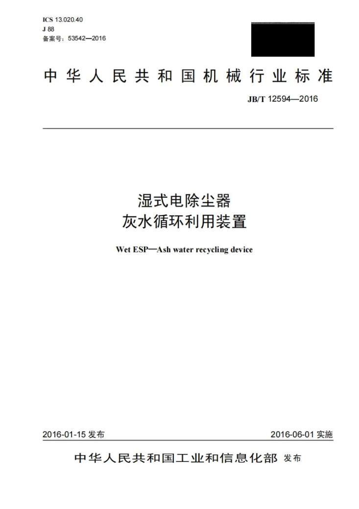 JB/T 12594-2016 湿式电除尘器 灰水循环利用装置第1页预览图
