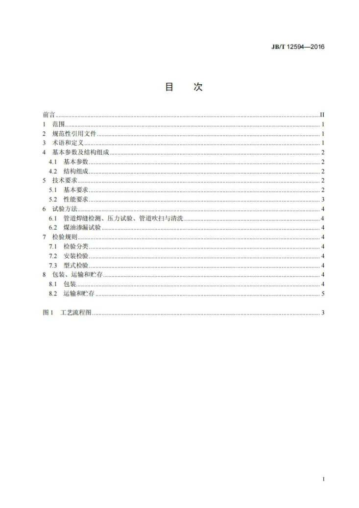 JB/T 12594-2016 湿式电除尘器 灰水循环利用装置第3页预览图