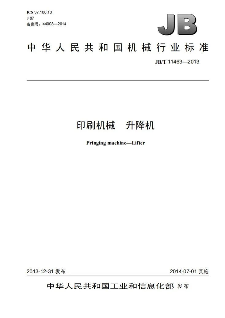 JB/T 11463-2013 印刷机械 升降机第1页预览图
