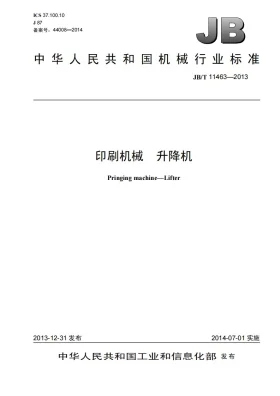 JB/T 11463-2013预览图