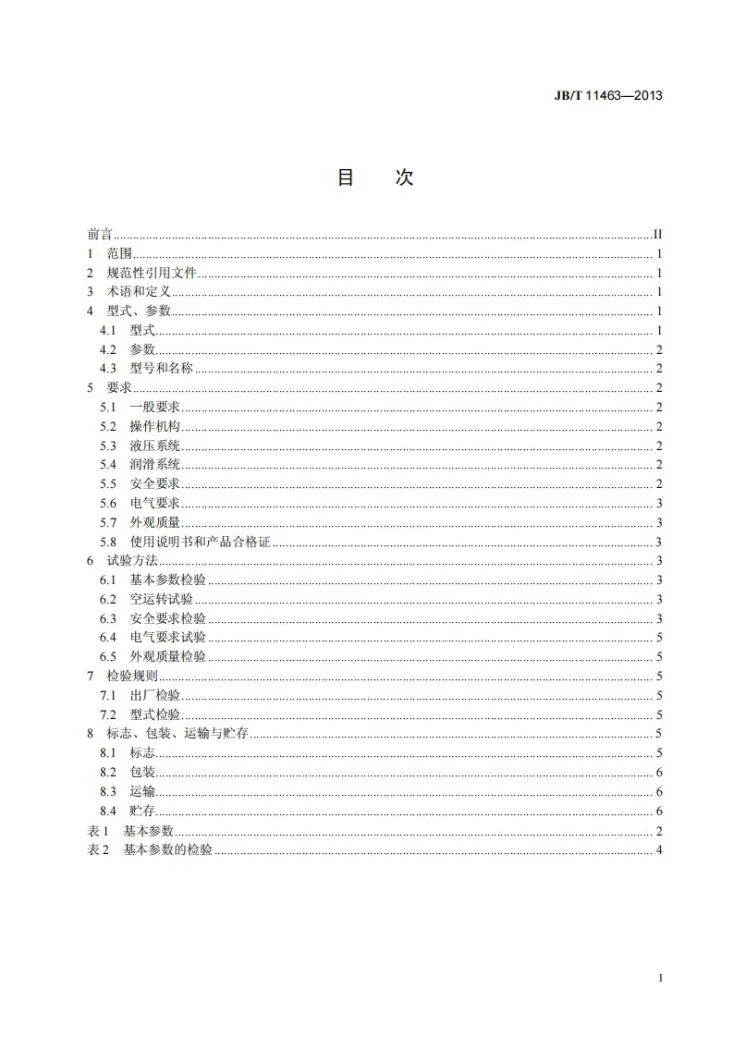 JB/T 11463-2013 印刷机械 升降机第2页预览图