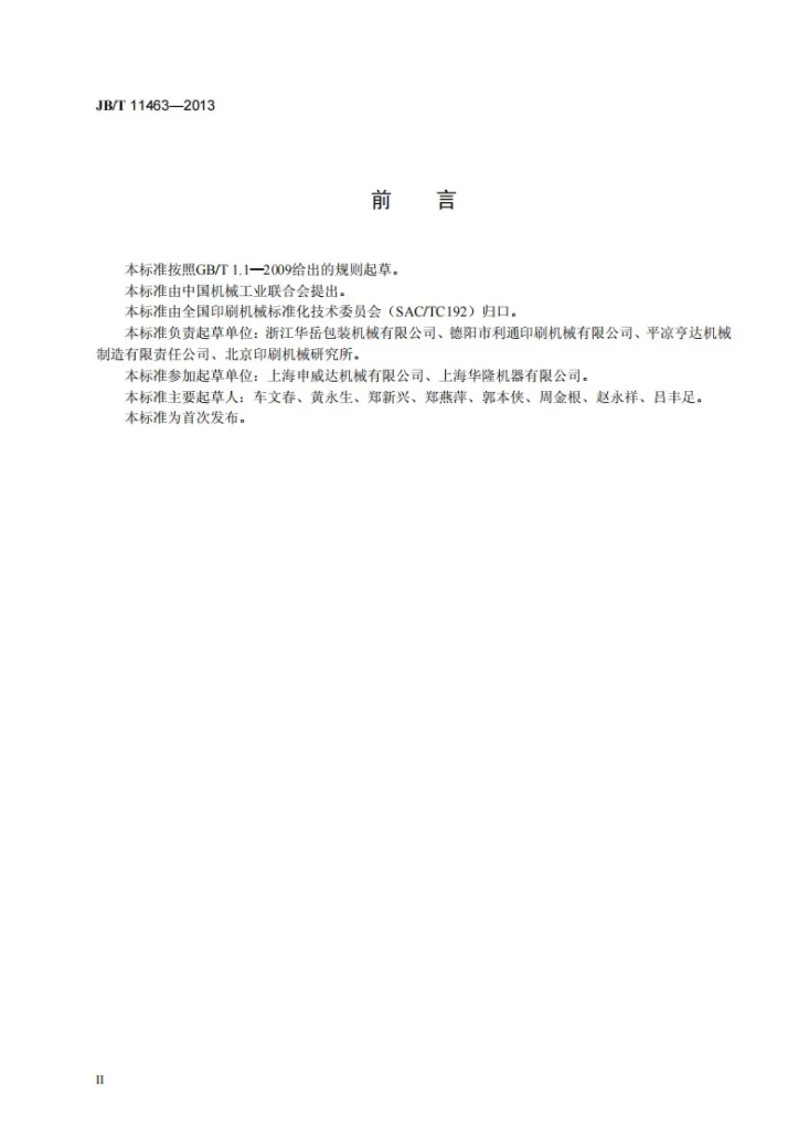 JB/T 11463-2013 印刷机械 升降机第3页预览图