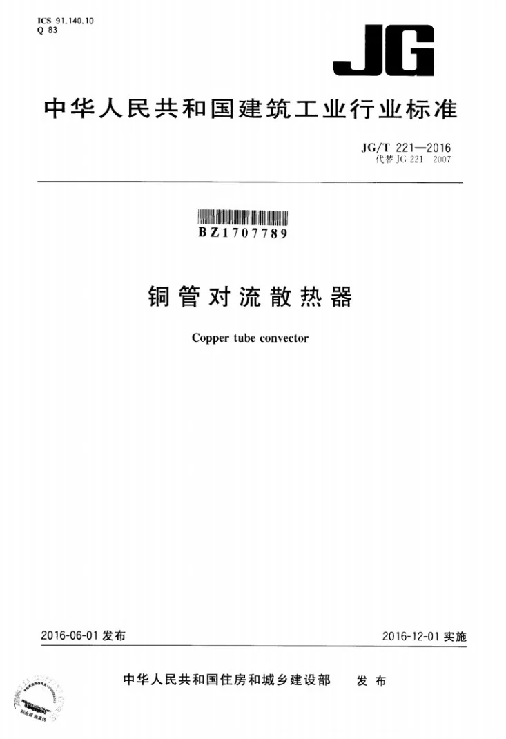 JG/T 221-2016 铜管对流散热器第1页预览图