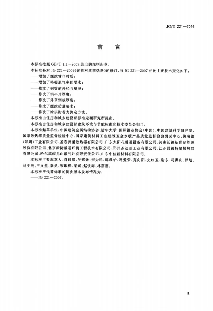 JG/T 221-2016 铜管对流散热器第3页预览图