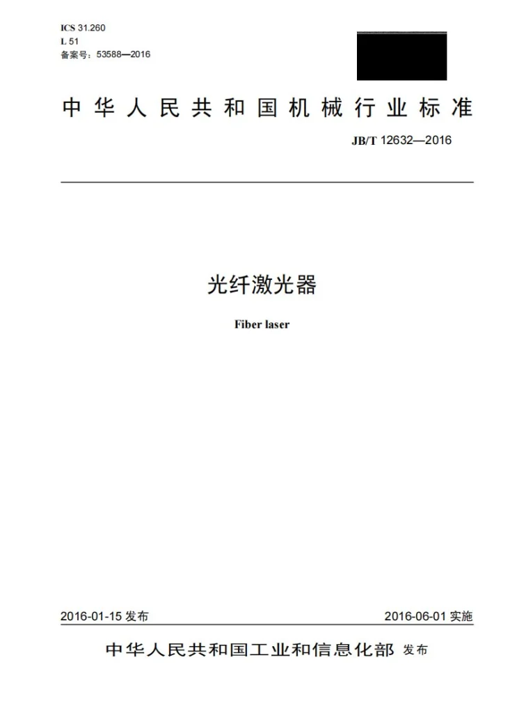 JB/T 12632-2016 光纤激光器第1页预览图