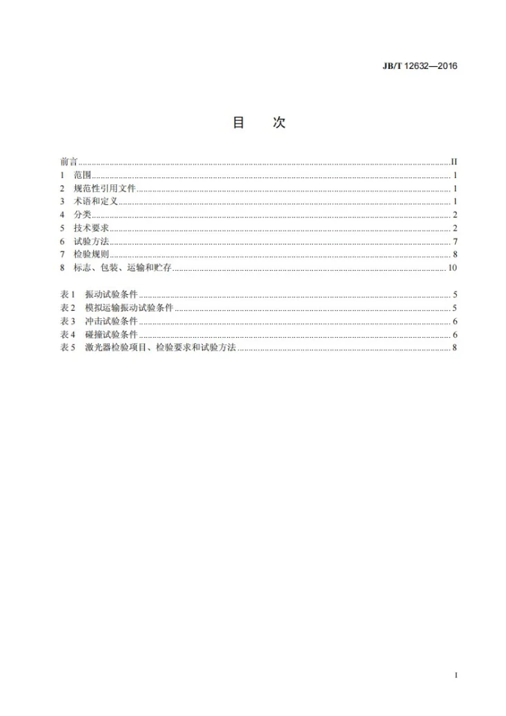 JB/T 12632-2016 光纤激光器第3页预览图
