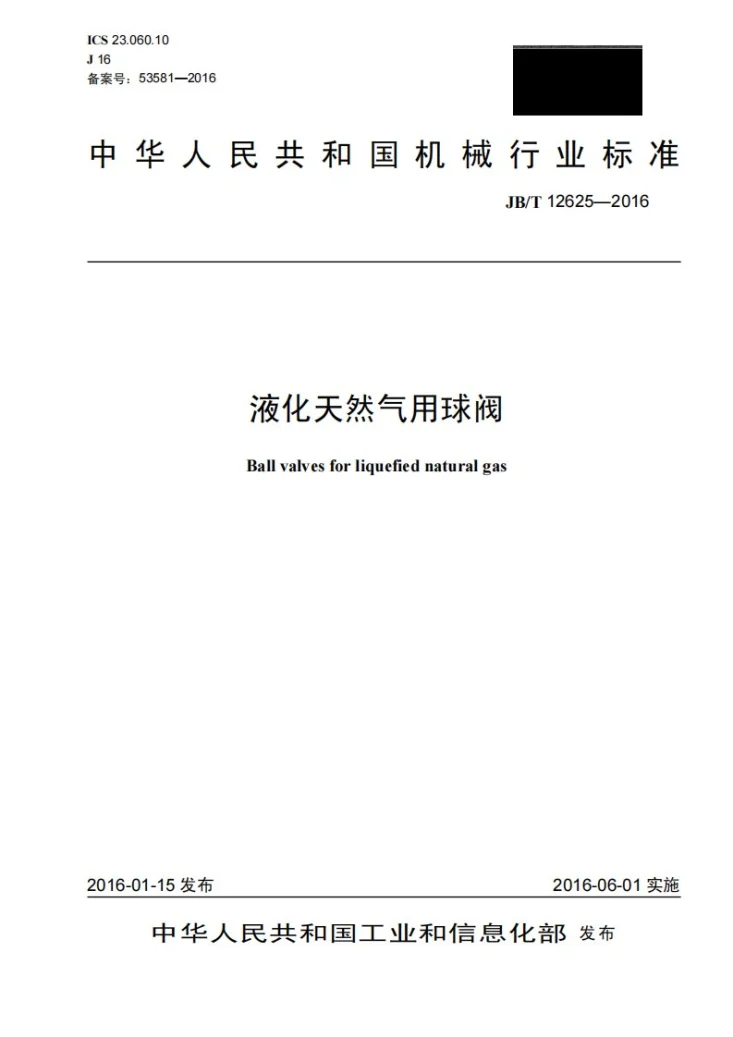 JB/T 12625-2016 液化天然气用球阀第1页预览图